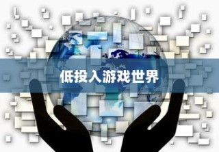 低投入乐趣无限，推荐手游中的游戏世界