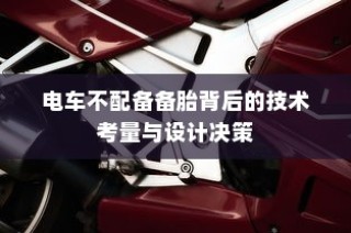 御捷电车电瓶发热现象解析，原因、正常与否探讨及应对建议