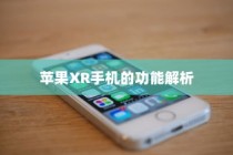 苹果XR手机的功能解析