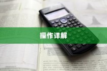 电车电瓶升级指南，可行性、操作详解与注意事项
