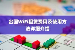 出国WiFi租赁费用及使用方法详细介绍