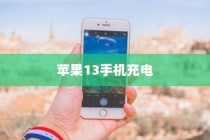 苹果13手机充电不能充满的探讨