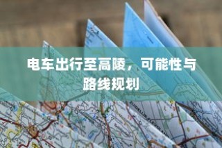 电车价格稳定化的逻辑解析，探究电车价格趋于稳定的原因与趋势。