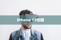 iPhone 13真的伤眼吗？探究真相与误解