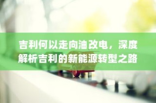 电车的物流配送能力，现状分析与未来展望