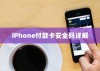 iPhone付款卡安全码详解