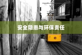 电车涂鸦文化背后的安全隐患与环保责任探究，材料毒性问题成焦点
