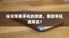 探究苹果手机的厚度，哪款手机更厚实？
