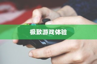 手游传奇，探索最佳场所，尽享极致游戏体验