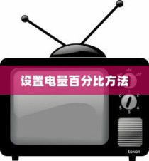 小米6中设置电量百分比的方法详解
