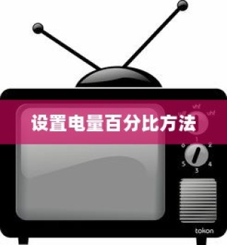 小米6中设置电量百分比的方法详解
