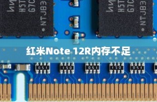 红米Note 12R内存不足如何清理