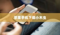 苹果手机如何下载小木虫—一站式指南