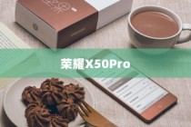 荣耀X50Pro学生模式设置指南