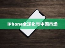 LG和iPhone，全球化产物与中国市场的印记