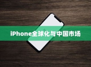 LG和iPhone，全球化产物与中国市场的印记