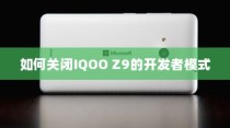 如何关闭IQOO Z9的开发者模式