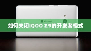 如何关闭IQOO Z9的开发者模式