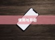 苹果手机定位功能的使用与开启