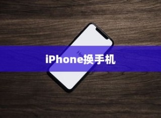 iPhone换手机是否需要携带原包装盒？