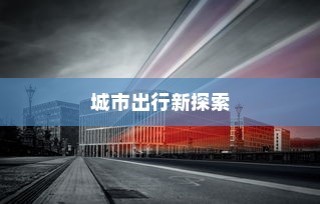 电车驰骋城市新探索，能否穿越海心桥？