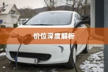 特斯拉充电车价位全面解析