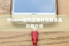 iPhone虚拟按键的名称及其功能介绍