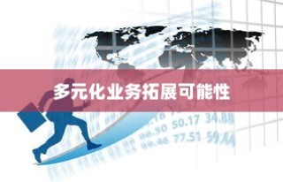 电车业务多元化扩展的可能性与前景