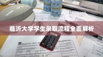 临沂大学学生录取流程详解