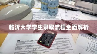 临沂大学学生录取流程详解