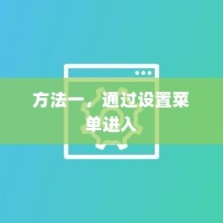 方法一，通过设置菜单进入