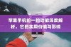 苹果手机拍一拍功能深度解析，它的实用价值与影响