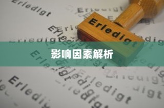 影响职业大学录取分数的关键因素深度解析