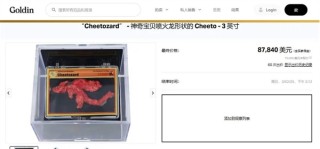 天价喷火龙膨化零食，售价惊人达63万元！