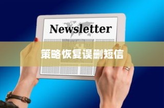iPhone查看误删短信的方法与策略