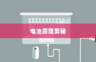电车快充技术探究，揭秘电池原理奥秘