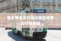 未来出行新体验，电车自动召唤功能引领潮流