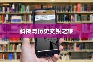 苹果手机原名揭秘，一段科技与历史的交织之旅