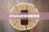 iPhone查看误删短信的方法与技巧