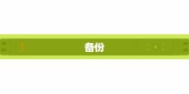 备份恢复