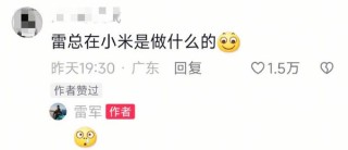 网友奇葩提问给雷军整不会了：雷总在小米是做什么的？
