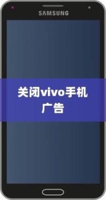 如何关闭vivo手机中的广告，详细步骤与操作指南
