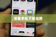 苹果手机如何下载小木虫—一站式科技信息获取平台