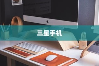 使用三星手机连接电脑显示器的简易教程