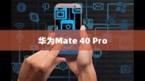 华为Mate 40 Pro防误触模式开启指南