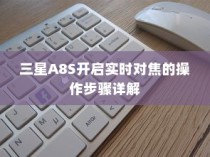 三星A8S开启实时对焦的操作步骤详解