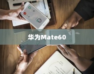 华为Mate60来电铃声设置详解