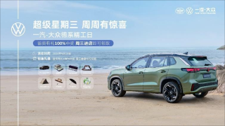 一汽-大众超级星期三，全心服务，卓越品质体验日
