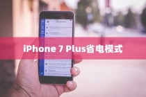 iPhone 7 Plus省电模式的不同之处