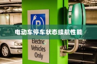 北方电车电池选择指南，探寻最佳适配的电池类型